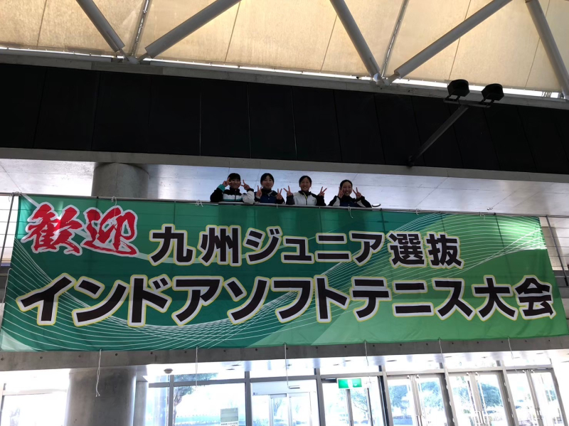 第38回九州ジュニア選抜インドアソフトテニス大会