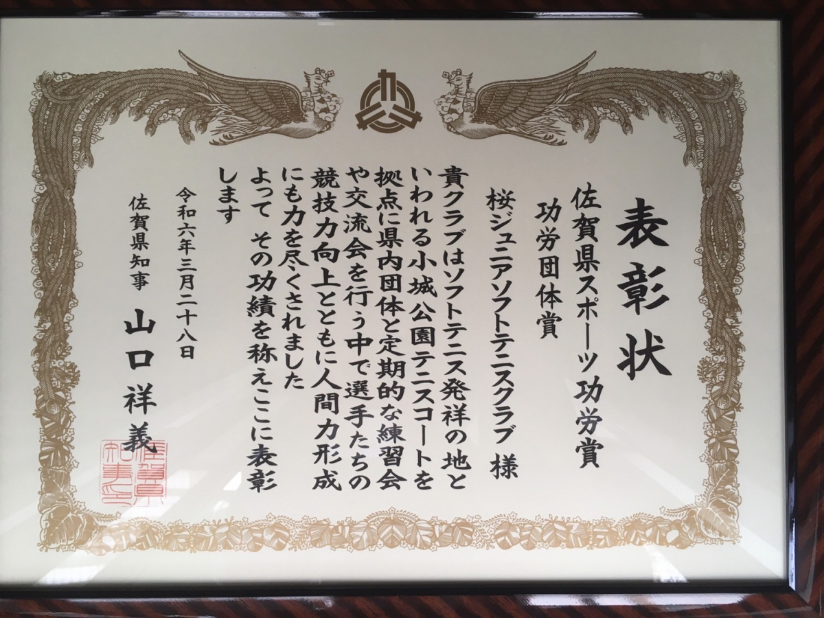 佐賀県スポーツ厚労省受賞